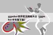 ggpoker软件官方网站入口（ggpoker中文版下载）