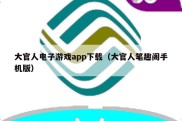 大官人电子游戏app下载（大官人笔趣阁手机版）