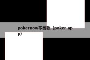 pokernow不出款（poker app）