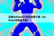 正版dafapoker软件在哪下载（dafabet手机版下载）