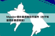 hhpoker德扑圈透视软件插件（终于知道德扑圈透视挂）