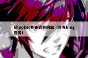 hhpoker扑克官方网站（扑克king官网）