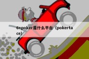 6+poker是什么平台（pokertace）