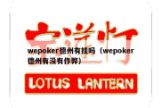 wepoker德州有挂吗（wepoker德州有没有作弊）