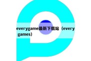 everygame最新下载站（every games）