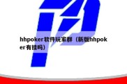 hhpoker软件玩家群（新版hhpoker有挂吗）