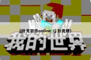 jj扑克软件online（j 扑克牌）