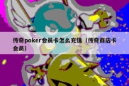 传奇poker会员卡怎么充值（传奇商店卡会员）