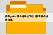 传奇poker软件辅助挂下载（传奇游戏辅助软件）