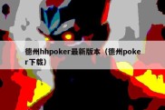 德州hhpoker最新版本（德州poker下载）