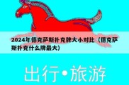 2024年德克萨斯扑克牌大小对比（德克萨斯扑克什么牌最大）