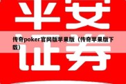 传奇poker官网版苹果版（传奇苹果版下载）