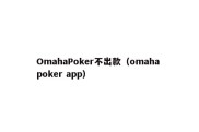 OmahaPoker不出款（omaha poker app）