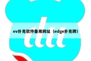 ev扑克软件备用网址（edge扑克牌）