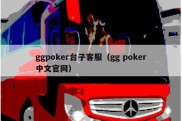 ggpoker台子客服（gg poker中文官网）