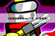 b体育旧版体育app下载（bc体育网）