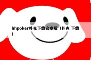 hhpoker扑克下载安卓版（扑克 下载）