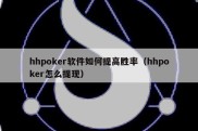 hhpoker软件如何提高胜率（hhpoker怎么提现）