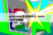 pokernews官方网站入口（pokerist官方网站）