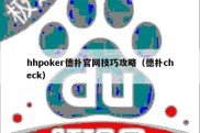 hhpoker德扑官网技巧攻略（德扑check）