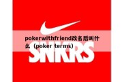 pokerwithfriend改名后叫什么（poker terms）