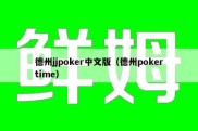 德州jjpoker中文版（德州pokertime）