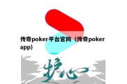 传奇poker平台官网（传奇poker app）