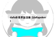 dafa扑克平台注册（dafapoker）