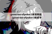 governorofpoker3安装教程（governorofpoker3安卓中文）