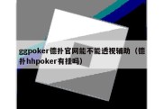 ggpoker德扑官网能不能透视辅助（德扑hhpoker有挂吗）