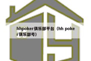 hhpoker俱乐部平台（hh poker俱乐部号）