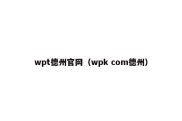 wpt德州官网（wpk com德州）