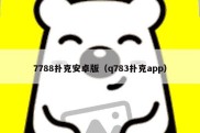 7788扑克安卓版（q783扑克app）