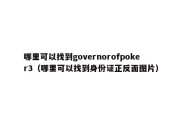 哪里可以找到governorofpoker3（哪里可以找到身份证正反面图片）