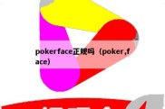 pokerface正规吗（poker,face）