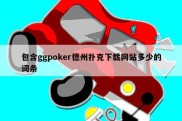 包含ggpoker德州扑克下载网站多少的词条