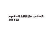 aapoker平台最新版本（poker安卓版下载）