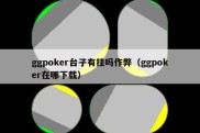 ggpoker台子有挂吗作弊（ggpoker在哪下载）