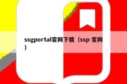 ssgportal官网下载（ssp 官网）