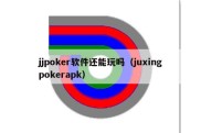 jjpoker软件还能玩吗（juxingpokerapk）