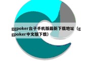 ggpoker台子手机版最新下载地址（ggpoker中文版下载）