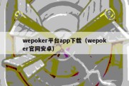 wepoker平台app下载（wepoker官网安卓）