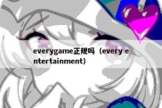 everygame正规吗（every entertainment）