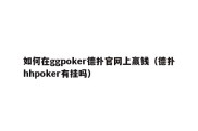 如何在ggpoker德扑官网上赢钱（德扑hhpoker有挂吗）