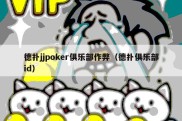 德扑jjpoker俱乐部作弊（德扑俱乐部id）