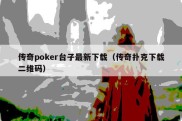 传奇poker台子最新下载（传奇扑克下载二维码）