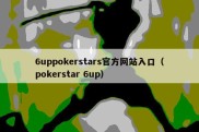 6uppokerstars官方网站入口（pokerstar 6up）