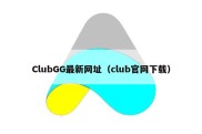 ClubGG最新网址（club官网下载）