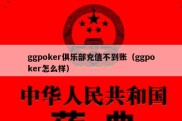 ggpoker俱乐部充值不到账（ggpoker怎么样）