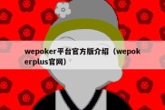 wepoker平台官方版介绍（wepokerplus官网）